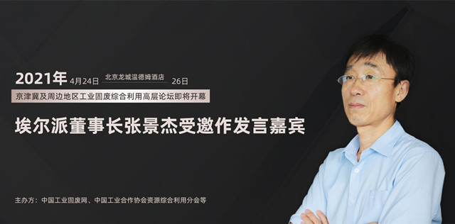 2021年京津冀及周邊地區(qū)工業(yè)固廢綜合利用高層論壇即將開幕，埃爾派董事長張景杰受邀發(fā)言